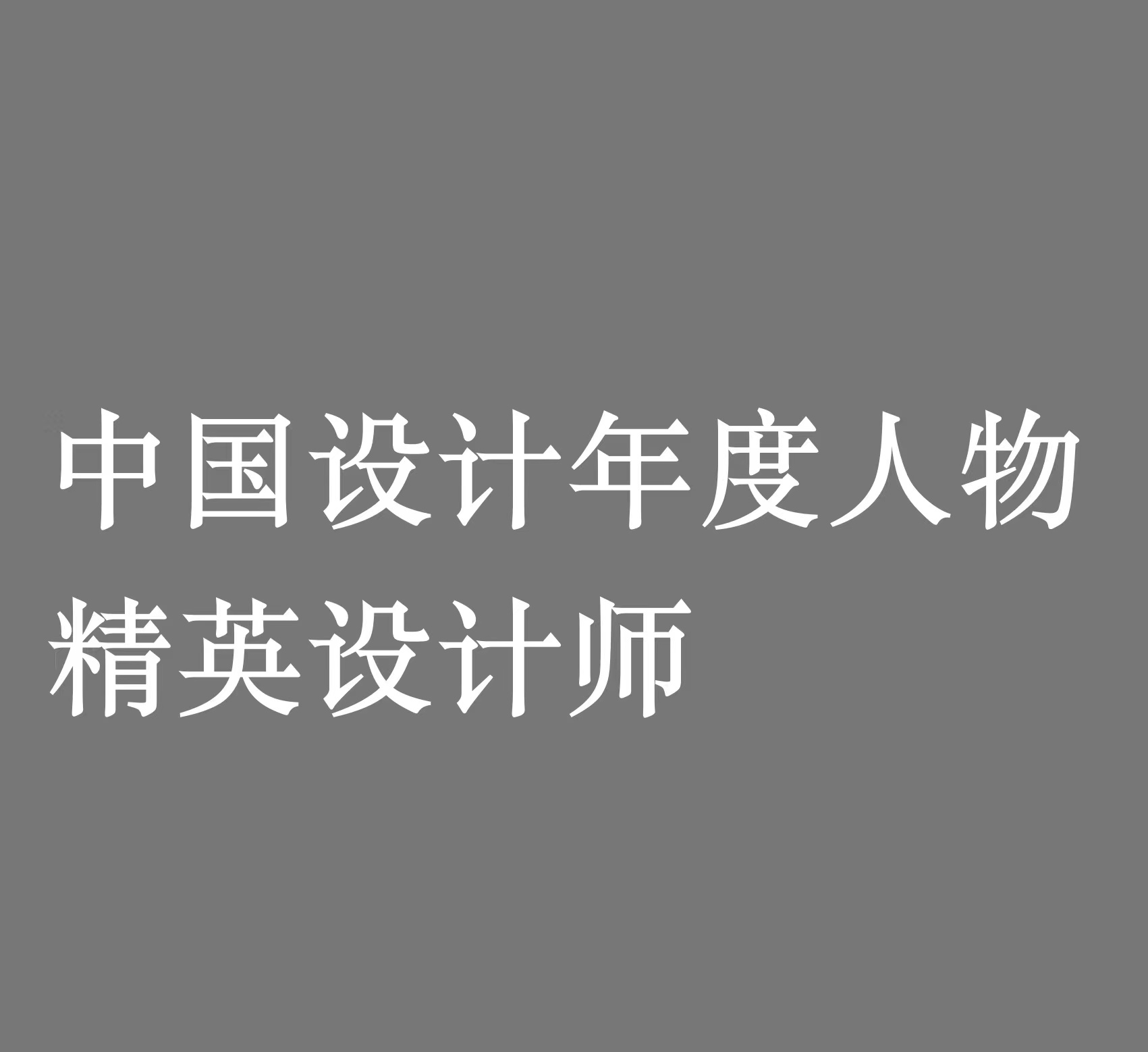 奖中国设计年度人物精英设计师