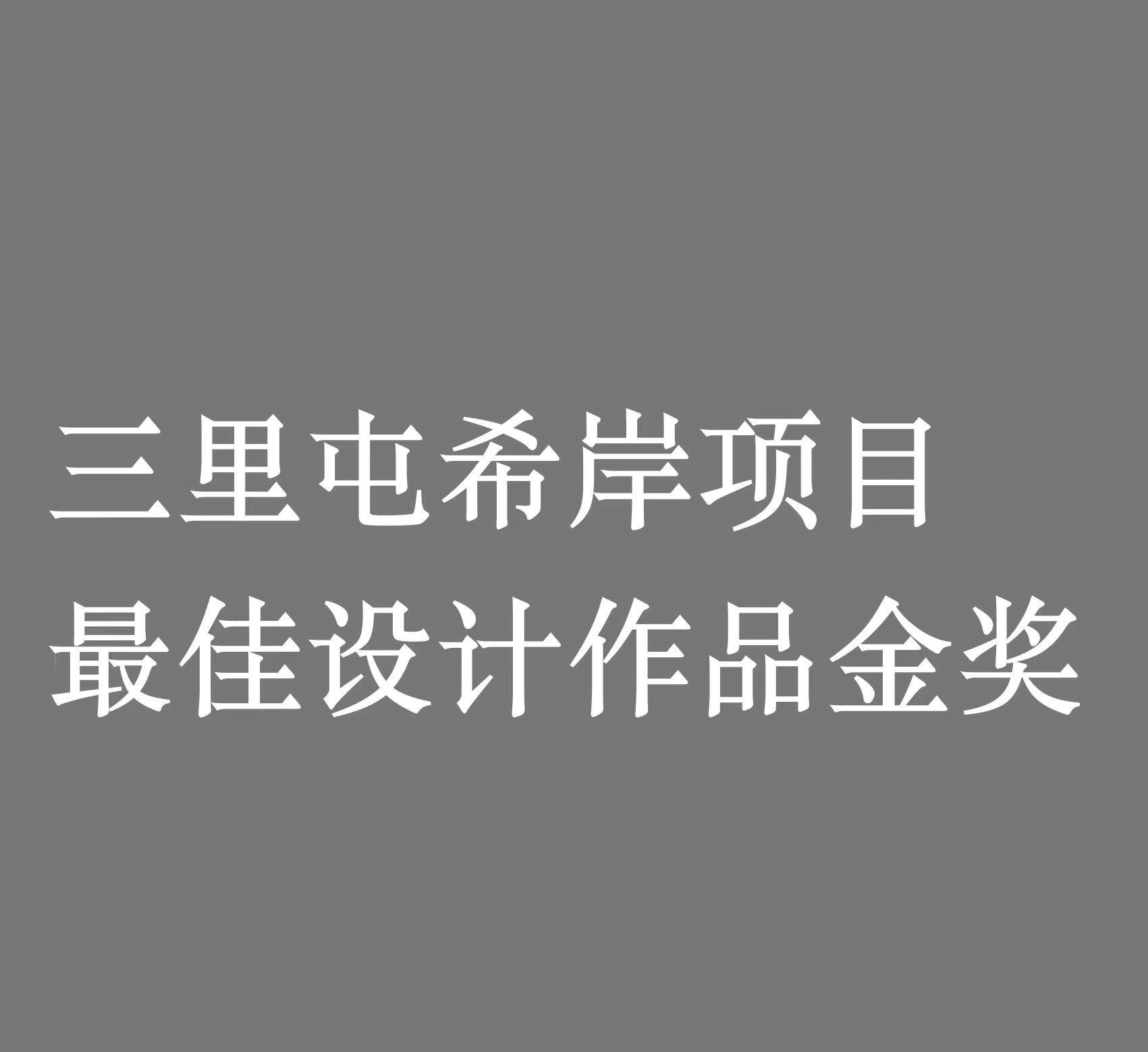 三里屯希岸项目 最佳设计作品金奖