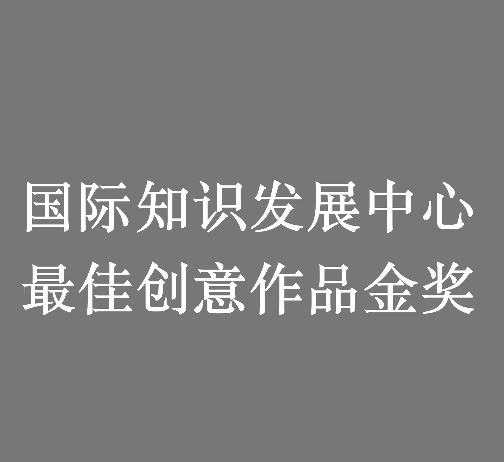 国际知识发展中心最佳创意作品金奖