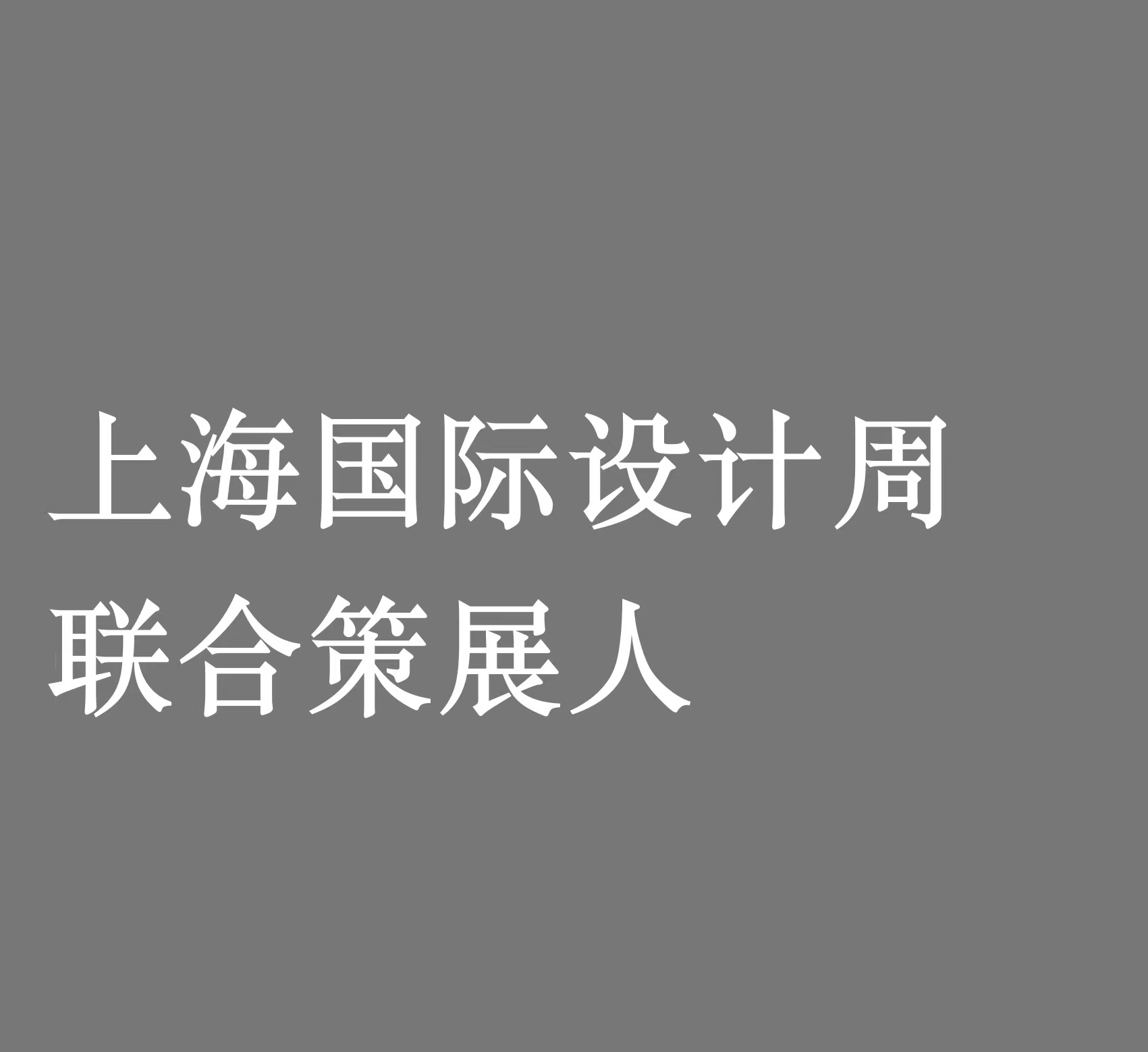 上海国际设计周 联合策展人