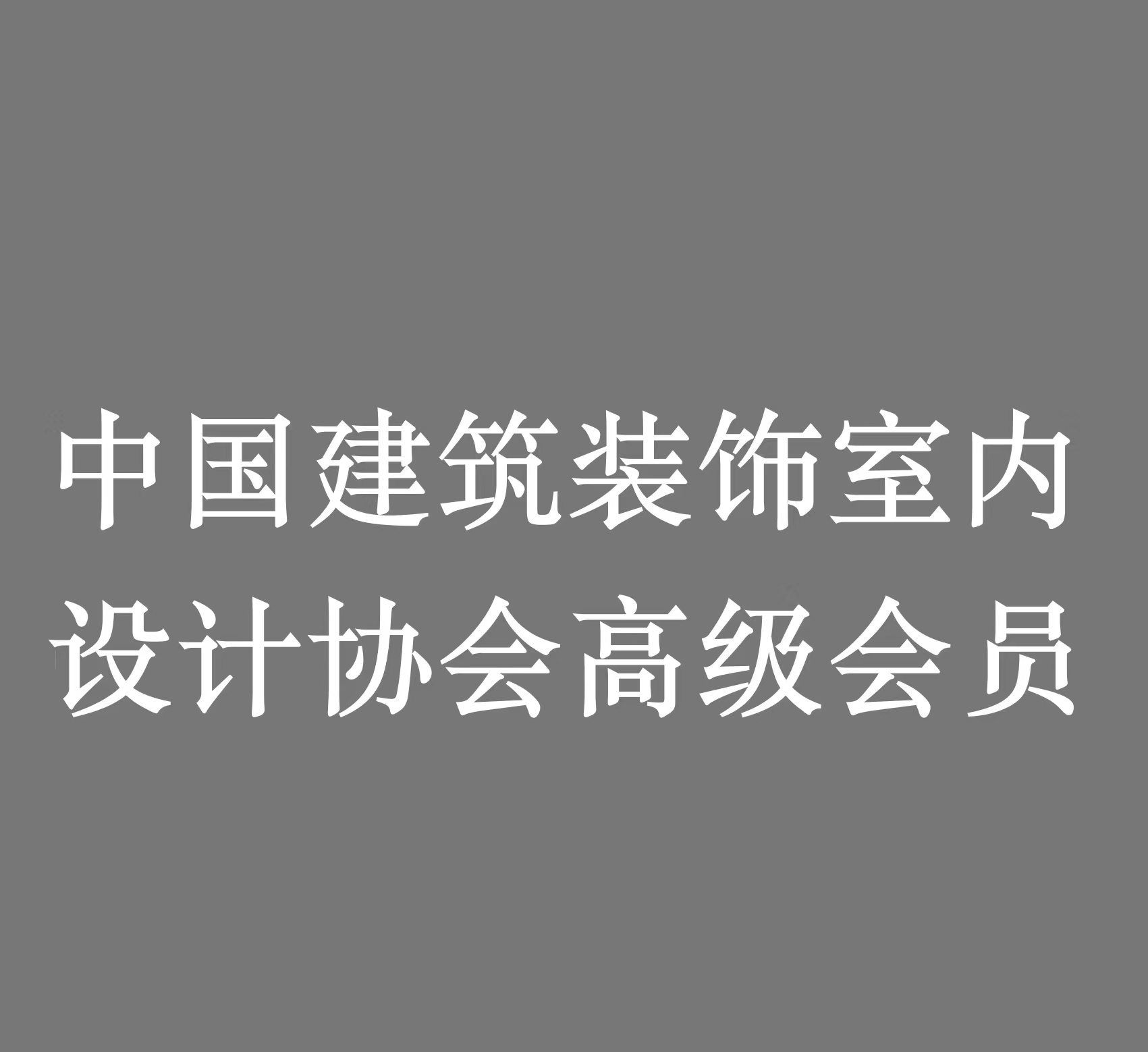 中国建筑装饰室内设计协会高级会员