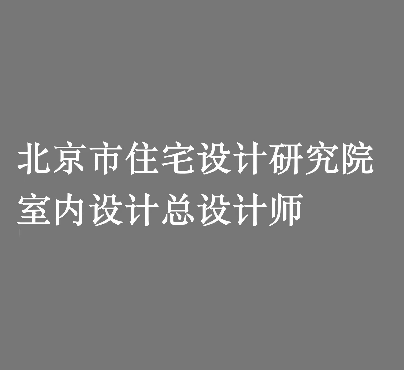 北京市住宅设计研究院  室内设计总设计师